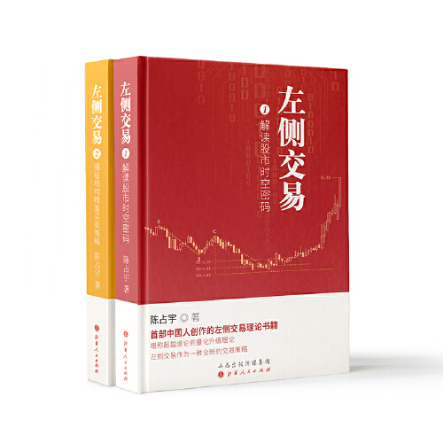 【2本套】左侧交易 1、2册  陈占宇著 经济金融书籍 山西人民出版社 正版书籍 【凤凰新华书店旗舰店】