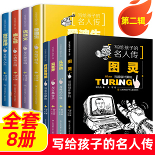 写给孩子的名人传 第二辑全套8册贝多芬凡尔纳阿姆斯特朗图灵爱迪生达尔文富兰克林迪士尼6-12岁小学生课外阅读了解名人伟事传记