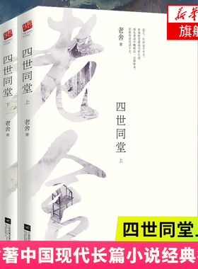 【新华书店旗舰店】四世同堂(上下)全2册套装 老舍著长篇小说代表作同步课外 阅读老北京胡同里的民族血泪史正版书现当代文学