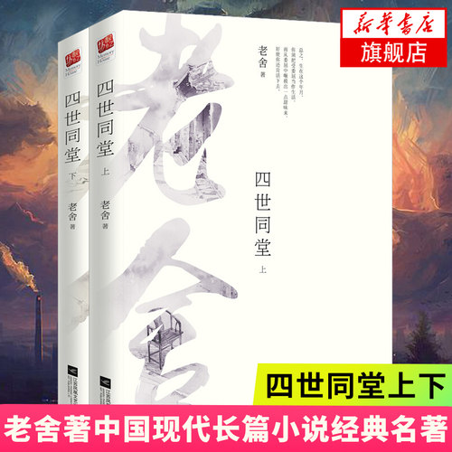 【新华书店旗舰店】四世同堂(上下)全2册套装 老舍著长篇小说代表作同步课外 阅读老北京胡同里的民族血泪史正版书现当代文学
