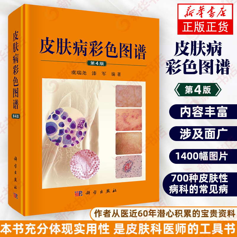 皮肤病彩色图谱 第4版 700余种皮肤性病科的常见病 多发病和少见病 疑难病 皮肤病学 虞瑞尧 漆军 9787030617637 科学出版社