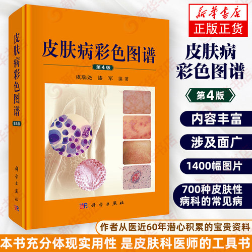 皮肤病彩色图谱 第4版 700余种皮肤性病科的常见病 多发病和少见病 疑难病 皮肤病学 虞瑞尧 漆军 9787030617637 科学出版社