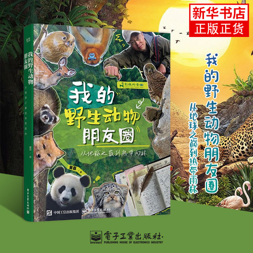 我的野生动物朋友圈：从地球之巅到热带雨林 董磊 著 生物科学 纸上的生态旅行大篷车 电子工业出版社 凤凰新华书店旗舰店