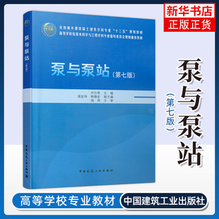 泵与泵站(第七版)7版 许仕荣 土建类学科专业教材/给排水科学与工程学科专业教材 中国建筑工业出版社 9787112262