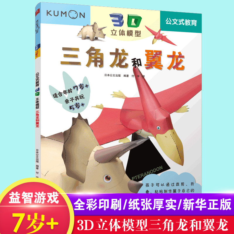日本kumon公文式教育2-3-5-6岁3d立体模型三角龙和翼龙儿童益智空间