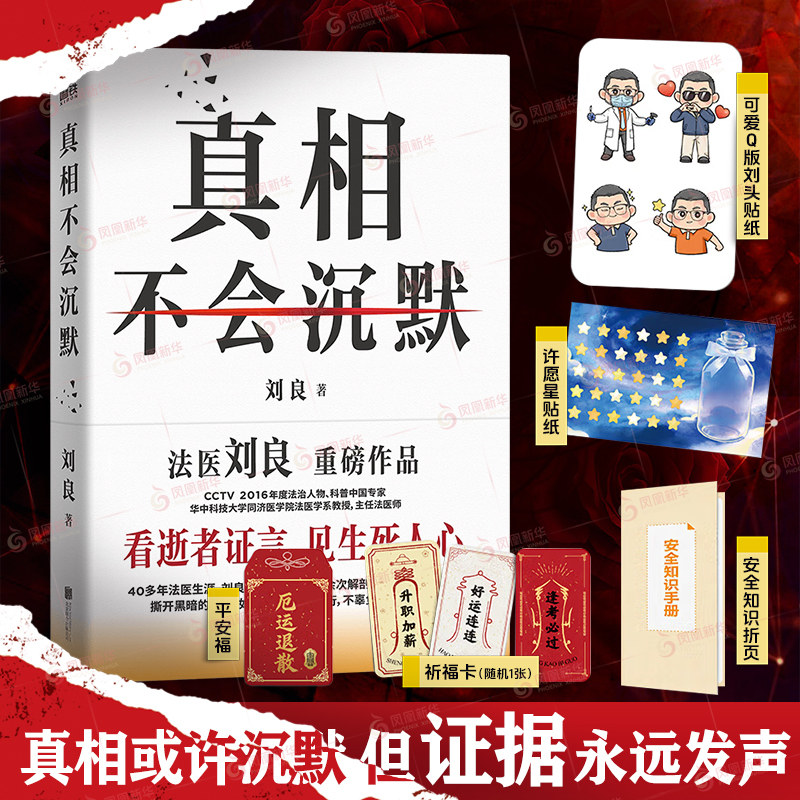 【赠安全知识+祈福卡+贴纸】真相不会沉默 刘良 看逝者证言见生死人心 法医解剖法医鉴定 磨铁正版书籍 凤凰新华书店旗舰店正版