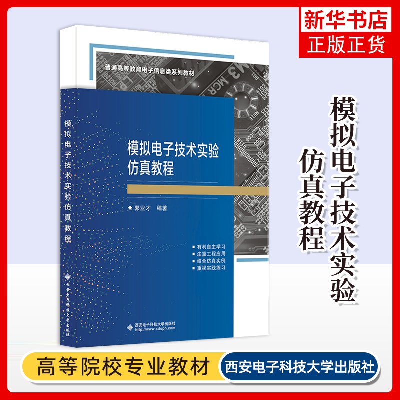 模拟电子技术实验仿真教程郭业才大学教材西安电子科技大学出版社凤凰新华书店旗舰店