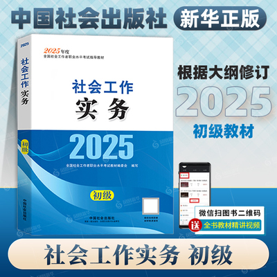 2025社会工作实务(初级) 中国社会出版社 全国社会工作者职业水平辅导教材 新华正版书籍