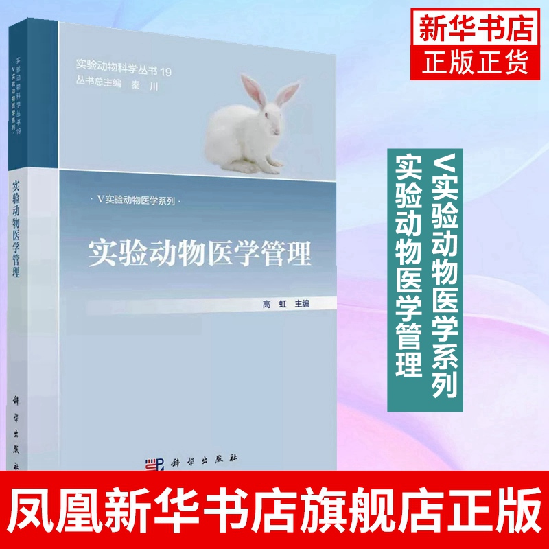 实验动物医学管理-V实验动物医学系列 高虹 实验动物医师的日常医学管理 实验动物常见疾病管理 生命科学 科学出版社