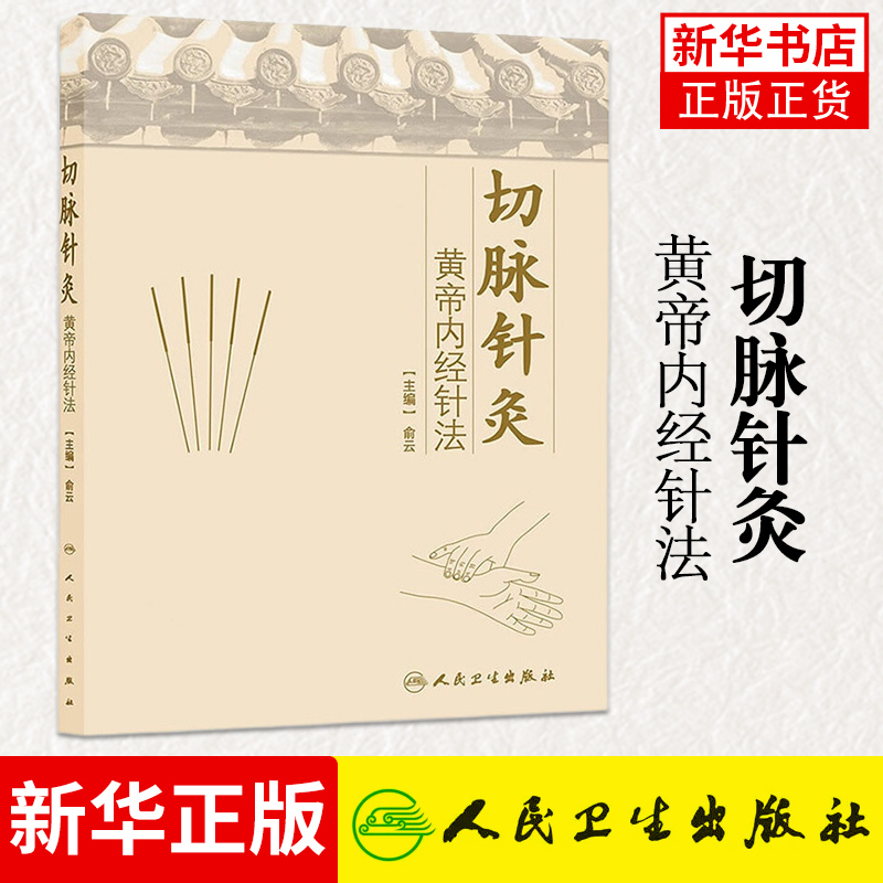 切脉针灸 黄帝内经针法 中医针灸疗法学书籍针灸学入门自学基础理论阅读黄帝内针书籍 正版书籍凤凰新华书店旗舰店