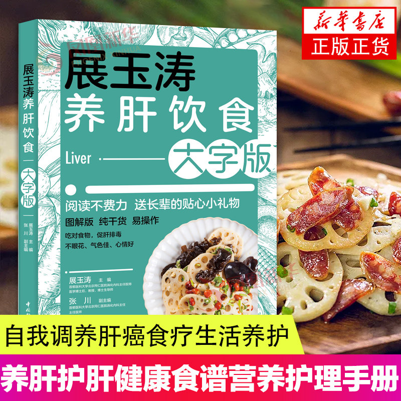 展玉涛养肝饮食大字版养肝护肝全攻略健康食谱菜谱食物肝脏肝病怎么吃营养护理手册排毒养生全集脂肪肝自我调养肝癌生活养护书