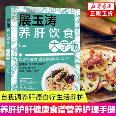 展玉涛养肝饮食大字版养肝护肝全攻略健康食谱菜谱食物肝脏肝病怎么吃营养护理手册排毒养生全集脂肪肝自我调养肝癌生活养护书