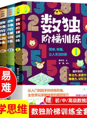 数独阶梯训练幼儿4册儿童入门一年级小学生九宫格三年级二幼儿园数读四小学六游戏书9宫格6岁5题本五年级人教版数学思维独数练习册