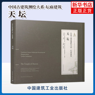 天坛-中国古建筑测绘大系.坛庙建筑 中国建筑工业出版社 新华正版书籍