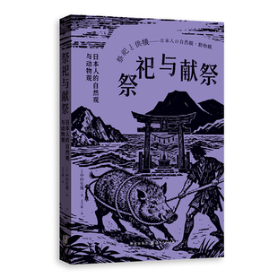 祭祀与献祭——日本人的自然观与动物观[日]中村生雄世界文化格致出版社凤凰新华书店旗舰店