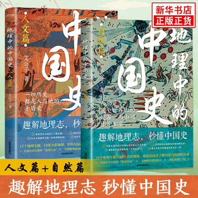 地理中的中国史 自然篇+人文篇 艾公子著 趣解地理志读懂中国史 历史地图集中国简史上下五千年古代历史地理百科知识 新华正版书籍