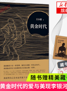 黄金时代【随书赠精美藏书票】 王小波著 收录王小波2篇长文 讲述黄金时代的爱与美 现当代文学散文随笔 新华书店旗舰店