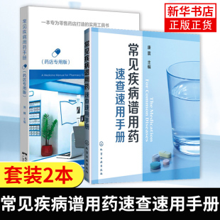 正版 常见疾病防治知识训练指南 药店店员基础训练手册 常见疾病谱用药 执业药师参考用书 现货 速查速用手册 药店店员培训书