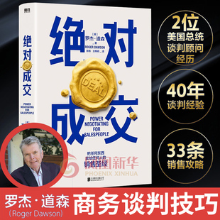 绝对成交 道森 著 英 书籍 把任何东西卖给任何人 销售经 凤凰新华书店旗舰店 管理书籍商务谈判 正版 罗杰