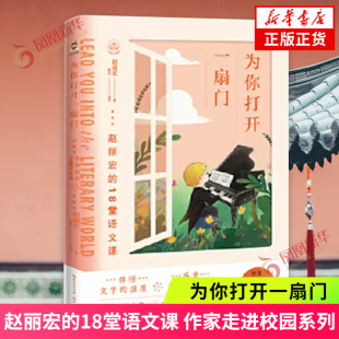 为你打开一扇门 赵丽宏的18堂语文课 作家走进校园系列 彩绘版 文字和童趣的插图中感受语文之美 现当代文学散文随笔 新华书店正版