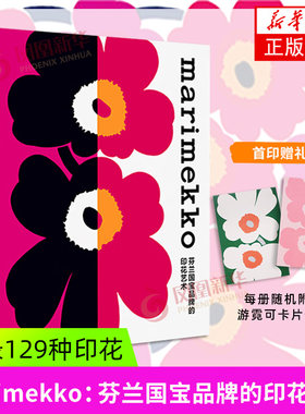 MARIMEKKO：芬兰国宝品牌的印花艺术 (英)莱尔德.波莱丽-佩尔森 上海人民美术出版社 新华正版书籍