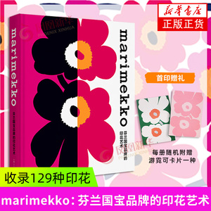 MARIMEKKO：芬兰国宝品牌的印花艺术 (英)莱尔德.波莱丽-佩尔森 上海人民美术出版社 新华正版书籍