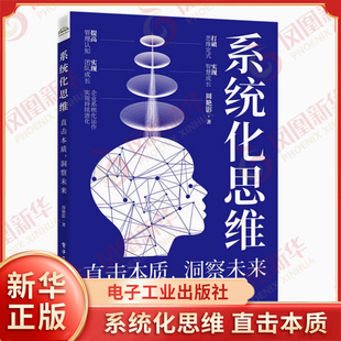 系统化思维 直击本质，洞察未来 周艳影 著 打破思维定式 实现智慧成长 管理书籍人力资源 正版书籍 【凤凰新华书店旗舰店】