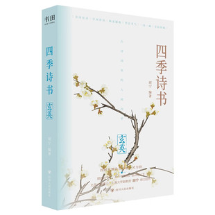 四季诗书 玄英 胡宁 编著 冬,四季之暮 岁冷天寒,草木落尽 雪若银蝶翩翩舞,北风凛冽寒刺骨等 四川人民出版社 新华正版书籍