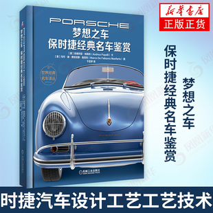 安德烈亚·帕佩利著 保时捷汽车画册 正版 保时捷经典 车型品鉴册 名车鉴赏 插图历史故事集 梦想之车 保时捷汽车设计工艺工艺技术