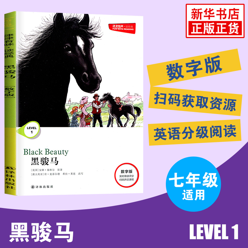 津津有味读经典黑骏马 Level1七年级适用通用版中学生教辅书英语课外阅读训练 7年级初一适用译林出版社凤凰新华书店旗舰店