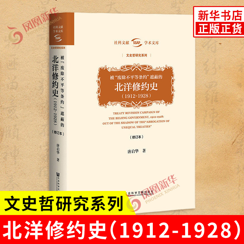 被废除不平等条约遮蔽的北洋修约史1912-1928 修订本 唐启华 著 文史哲研究系列 社会科学文献出版社 现代历史 新华书店正版书籍