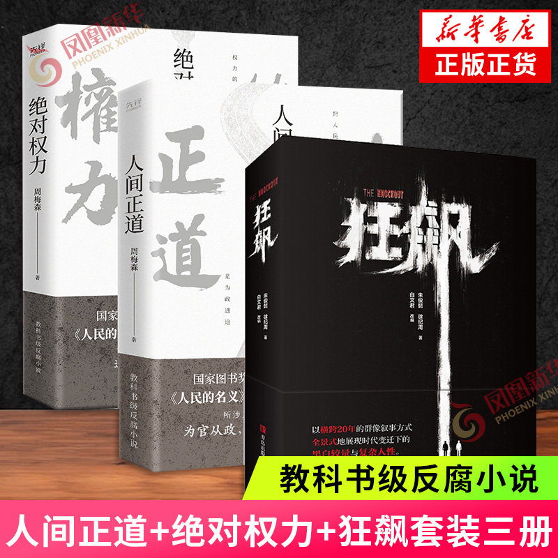 人间正道+绝对权力+狂飙 周梅森 徐纪周 教科书级反腐小说 时代变迁下的黑白较量与复杂人性 拨开黑暗 凤凰新华书店旗舰店正版书籍