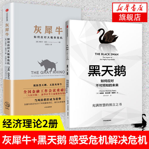【2本套】灰犀牛+黑天鹅 如何应对大概率危机 应对不可预知的未来 经济金融书籍 中信出版集团 正版书籍【凤凰新华书店旗舰店】