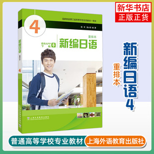 新编日语重排本(4) 周平 陈小芬 编著 上海外语教育出版社 新华正版书籍