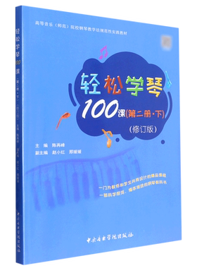 轻松学琴100课第2册下 师范院校钢琴教学法系列器乐教材 幼儿童钢琴初步教程 简易教学课教程【凤凰新华书店旗舰店】