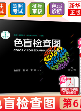 色盲检查图 第6版第六版俞自萍著色觉检查图驾驶证体检色盲测试书测色弱图色盲检查图儿童色盲色弱检查图体检色谱图第五版人卫版