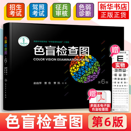 色盲检查第六版俞自萍驾驶证