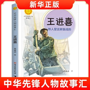 中华先锋人物故事汇 王进喜 铁人是这样炼成的 英雄人物故事名人传记 6-9-12-15岁中小学生课外阅读书籍