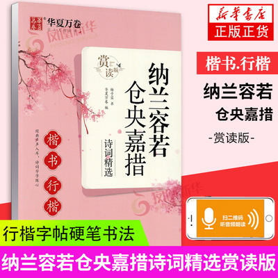 纳兰容若.仓央嘉措诗词精选(楷书.行楷)(赏读版) 杨子实书中小学生高中生大学生楷书硬笔临摹字帖 练字帖  凤凰新华书店旗舰店