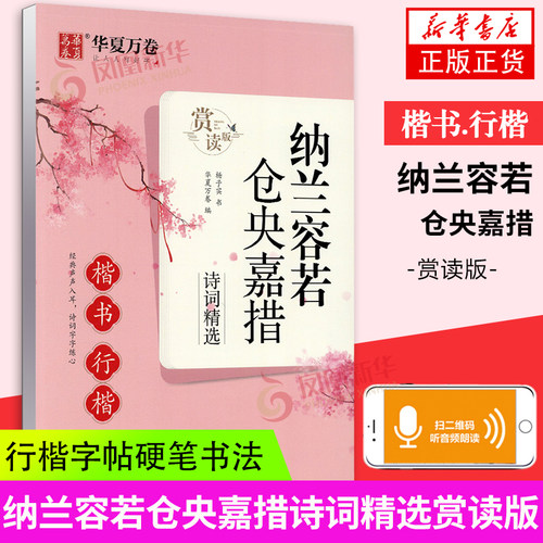 纳兰容若.仓央嘉措诗词精选(楷书.行楷)(赏读版) 杨子实书中小学生高中生大学生楷书硬笔临摹字帖 练字帖  凤凰新华书店旗舰店