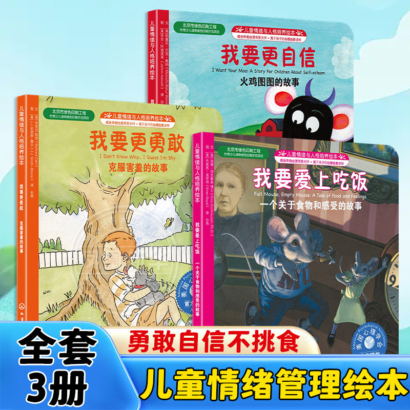 全套3册 儿童情绪管理与性格培养绘本我要更自信火鸡图图的故事我要更勇敢克服害羞的故事我要爱上吃饭一个关于食物和感受的故事