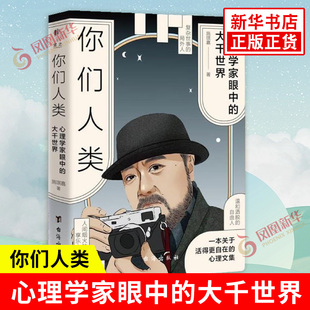 你们人类 心理学家眼中的大千世界 创伤30讲 人性放映机 一本关于活得自在的心理文集 教你学着与自己和解 台海出版社 新华正版