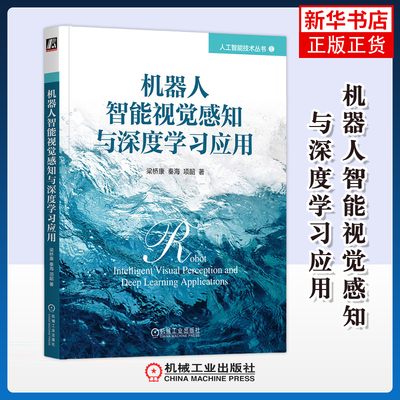 机器人智能视觉感知与深度学习应用梁桥康  秦海  项韶计算机控制仿真与人工智能机械工业出版社凤凰新华书店旗舰店