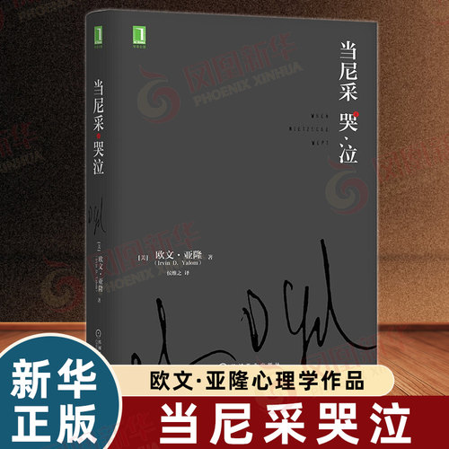 当尼采哭泣 欧文亚隆 当尼采在哭泣 机械工业出版社 心理学健康 谈话治疗学心灵治疗心术职场心理学 初级心理咨询师