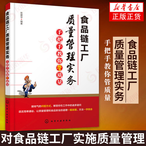 食品链工厂质量管理实务 手把手教你管质量 工厂食品加工质量安全 食品安全 HACCP体系 新华书店旗舰店官网正版