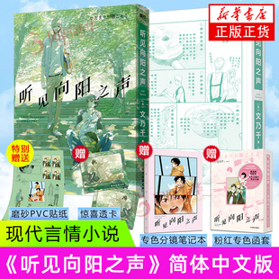 听见向阳之声 [日] 文乃千 国际文化出版公司 漫画书籍 日本青春文学 新华正版书籍
