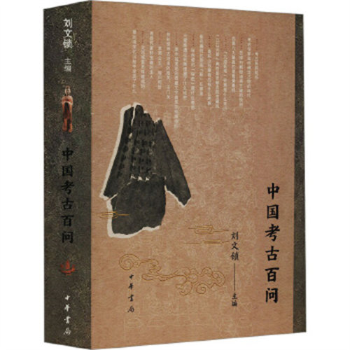 中国考古百问 一百个问题展示中国考古的前世今生 刘文锁 主编 用提问的方式 引出专业的考古知识 文物 中华书局 新华书店正版书籍