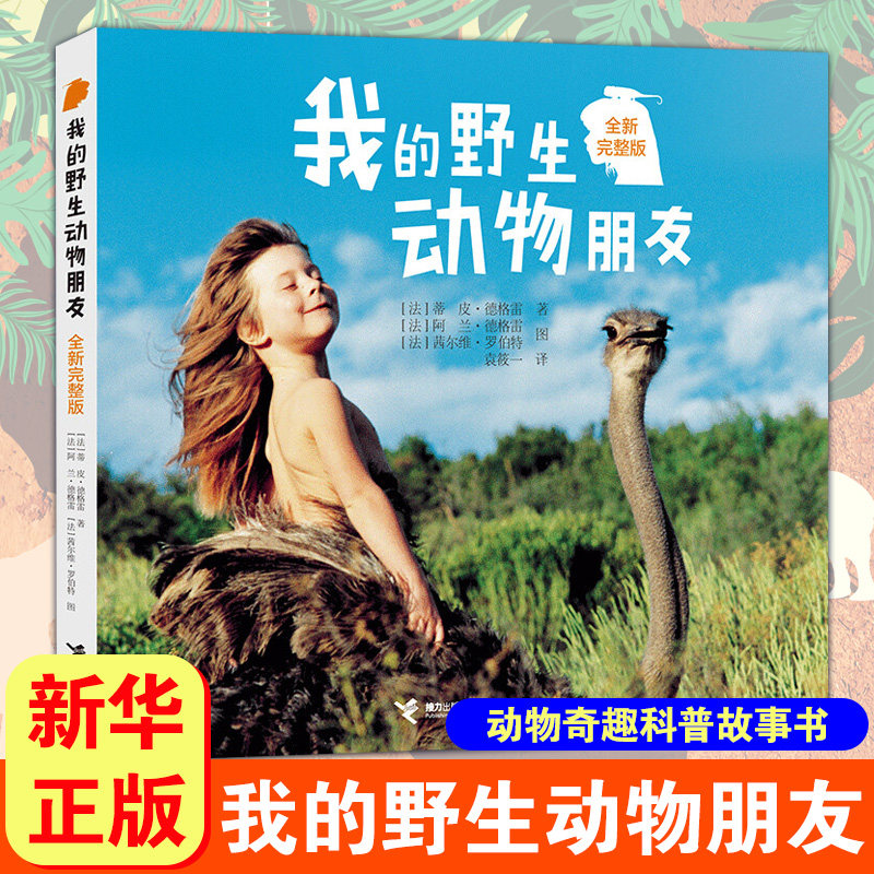 我的野生动物朋友 蒂皮德格雷人与自然科学少儿科普8-10-12岁一二年级小学生课外读物儿童读物非注音科普图画书凤凰新华