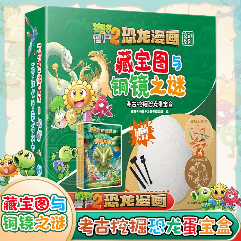 植物大战僵尸2恐龙漫画 藏宝图与铜镜之谜考古挖掘恐龙蛋宝盒 3-8岁儿童小学生儿童课外阅读漫画植物大战僵尸系列考古挖掘玩具礼盒