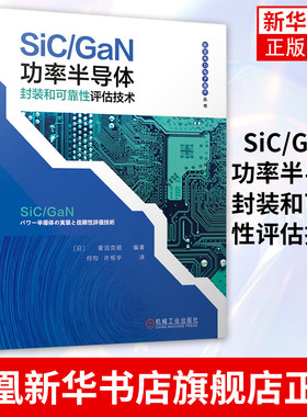 SiC/GaN功率半导体封装和可靠性评估技术半导体行业发展潮流中的宽禁带功率半导体封装的基本原理和器件